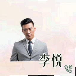 李悦