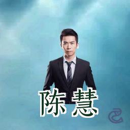 陈慧