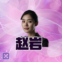 赵岩