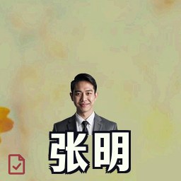 张明