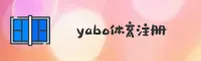 yabo (中国)官网